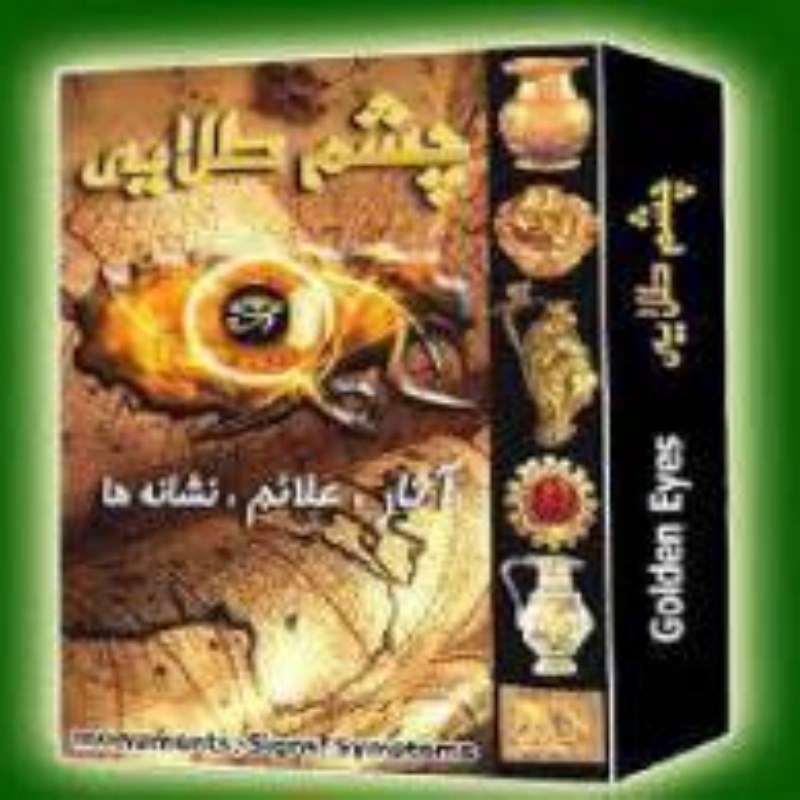 دانلود کتاب چشم طلایی کامل ترین و بهترین کتاب راهنمای گنج و دفینه یابی