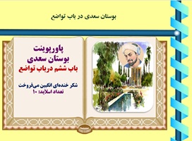 پاورپوینت بوستان سعدی  باب ششم درباب تواضع   شکر خنده‌ای انگبین می‌فروخت