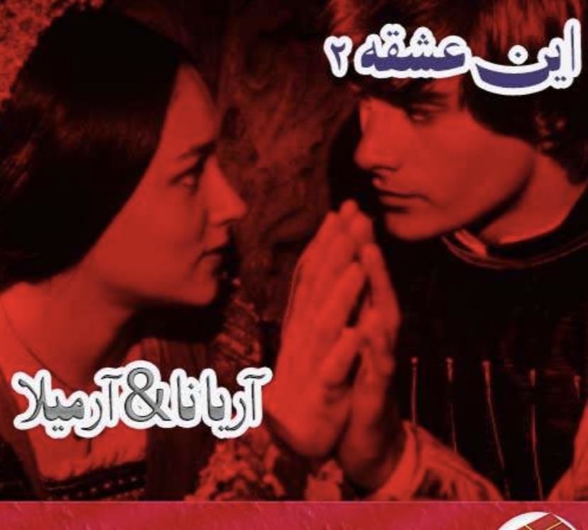 رمان این عشق جلد دوم ژانر عاشقانه