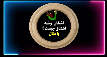 آموزش جادویی ادبیات فارسی اشتقاق  وشبه  اشتقاق چیست ؟ با مثال یادگیری عمیق وپایدار در60 ثانیه یادگیری سریع وآسان فیلم موزیک