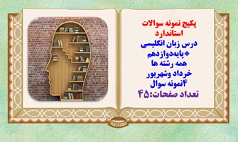 پکیج نمونه سوالات استاندارد درس زبان انگلیسی پایه‌دوازدهم همه رشته ها خرداد وشهریور