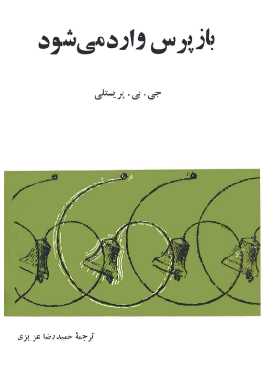 کتاب بازپرس وارد میشود 📕 نسخه کامل ✅