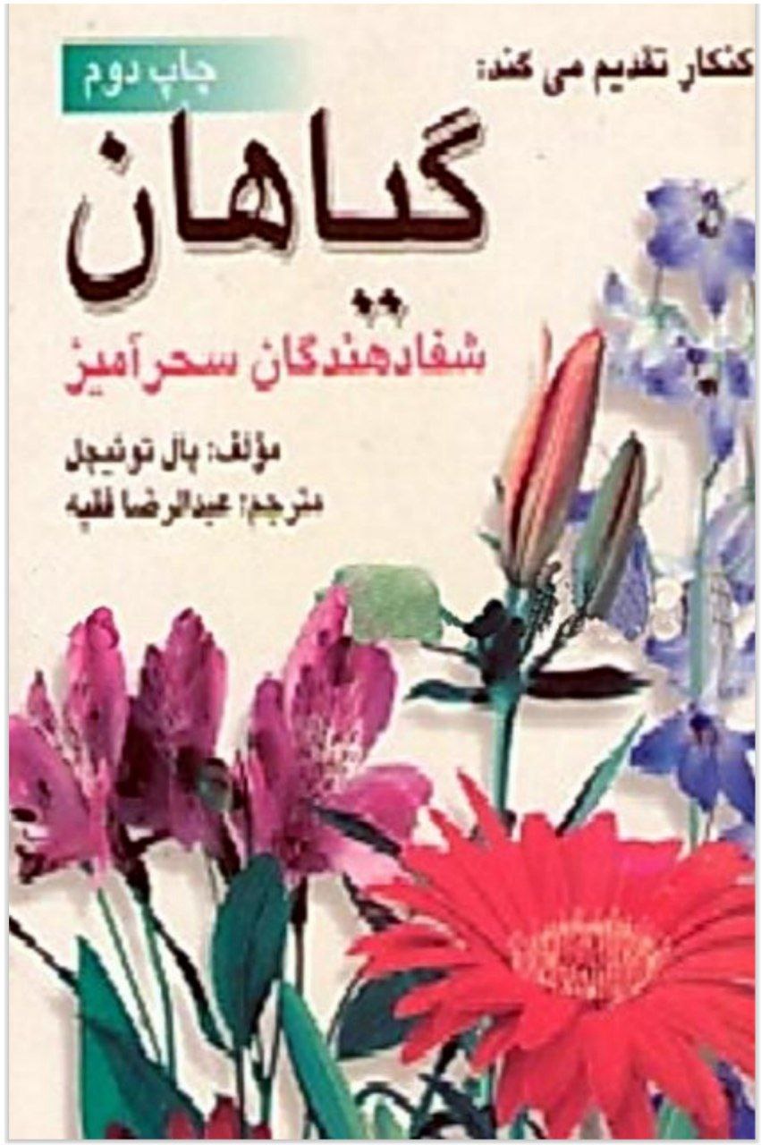 دانلود pdf کتاب گیاهان شفادهندگان سحر آمیز