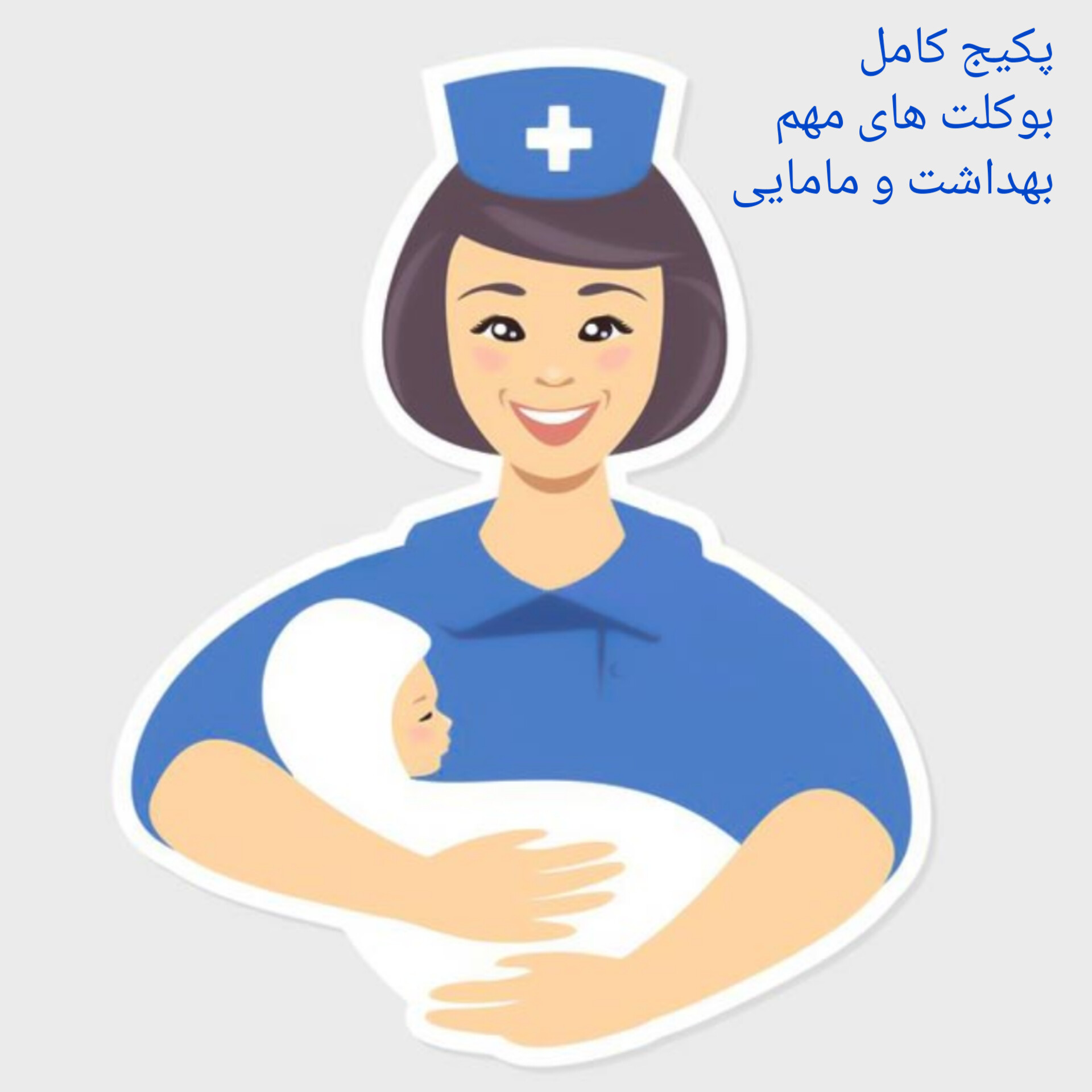 بسته کامل بوکلت های مهم بهداشت و مامایی ویژه آزمون وزارت بهداشت