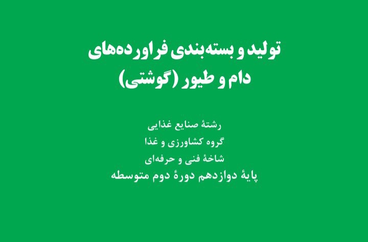 راهنمای تولید و بسته بندی فرآورده های گوشتی - ۱۶۸ صفحه