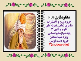 جزوه وزن و اختیارات شاعری تمامی نمونه های علوم و فنون ۳ پایه دوازدهم انسانی  ویژه شب امتحان