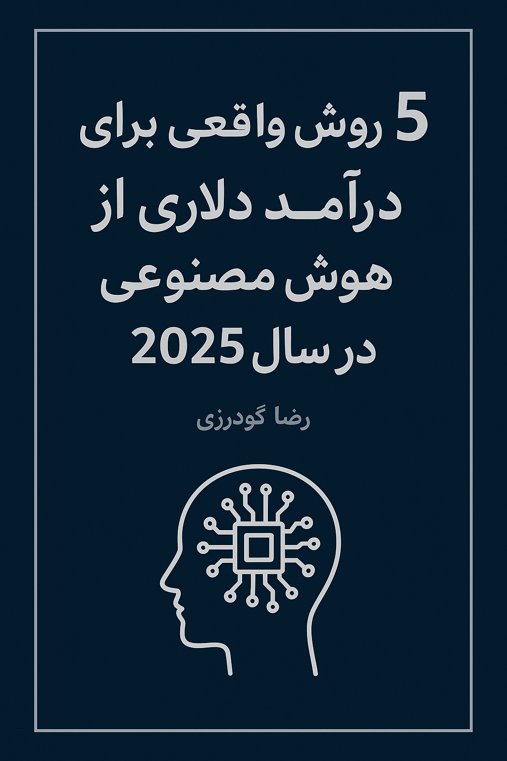 ۵ روش واقعی برای درآمد دلاری از هوش مصنوعی در سال ۲۰۲۵