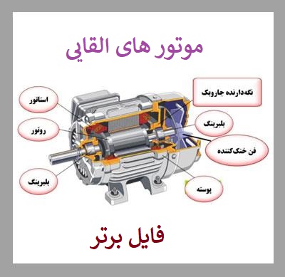 جزوه موتورهای القایی تکفاز ppt