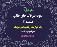 نمونه سوالات جای خالی هندسه 3  پایه دوازدهم رشته ریاضی فیزیک همراه با پاسخنامه