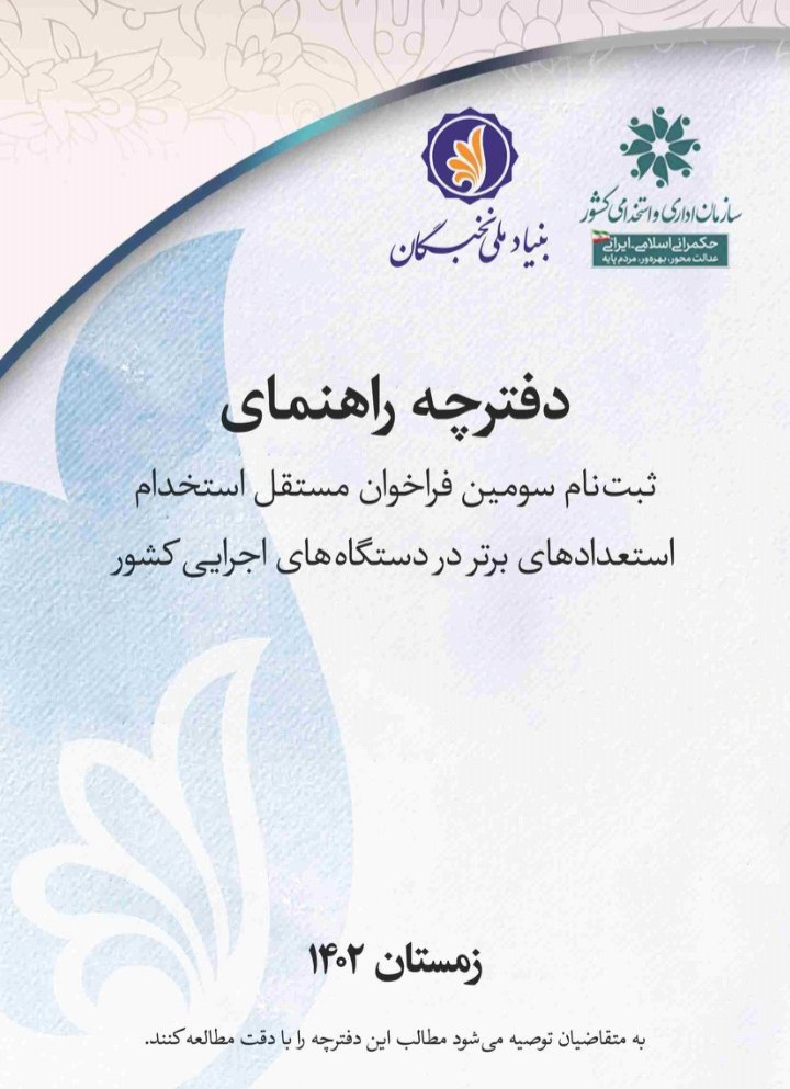 دفترچه راهنمای سومین فراخوان مستقل استخدام استعداد های برتر در دستگاه های اجرایی کشور / کامل ۲۹۹ ص / زمستان ۱۴۰۲