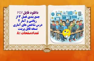 جمع بندی فصل 3 از  ریاضی و آمار ۲ درس شاخص های آماری