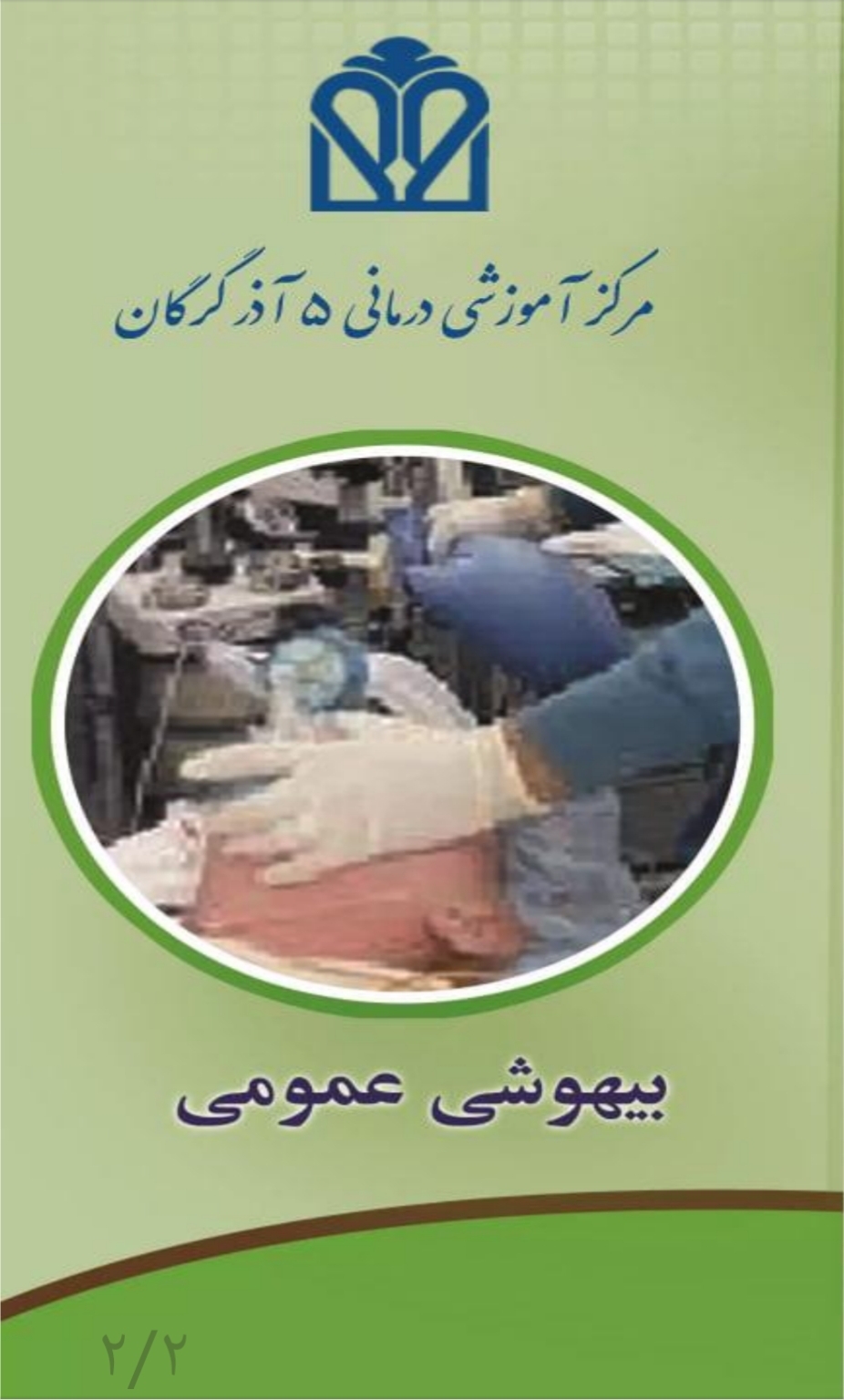 پمفلت بیهوشی عمومی