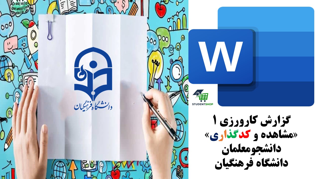 گزارش کارورزی 1 (مشاهده و کدگذاری) دانشجومعلمان