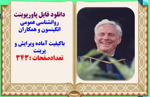 پاورپوینت روانشناسی عمومی اتكينسون و همكاران باکیفیت آماده ویرایش و پرینت تعدادصفحات :343