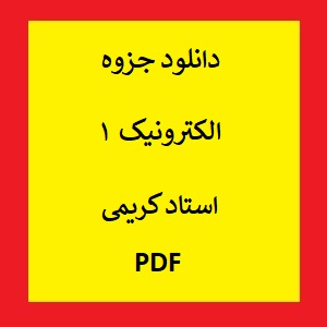 جزوه الکترونیک 1 استاد کریمی PDF