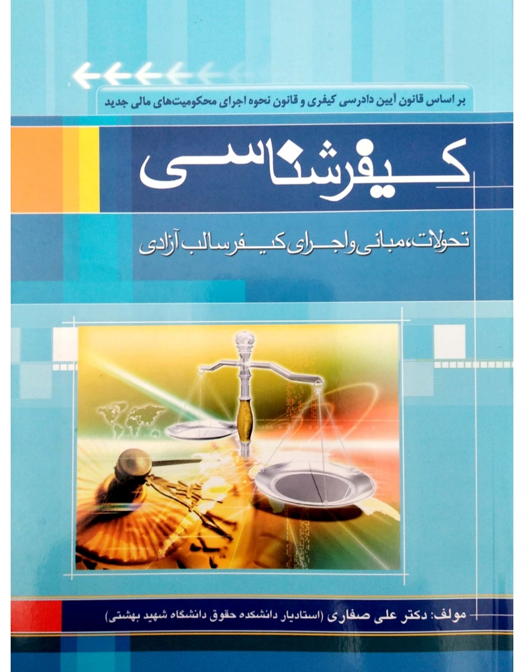 کیفر شناسی علی صفایی