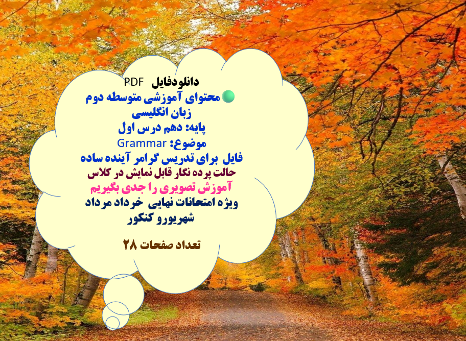 محتوای آموزشی متوسطه دوم  زبان انگلیسی  پایه: دهم درس اول   موضوع: Grammar  فایل  برای تدریس گرامر آینده ساده