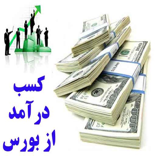 آموزش کسب درآمد از بورس به روشی جدید با سود ماهانه و بدون نیاز به سرمایه