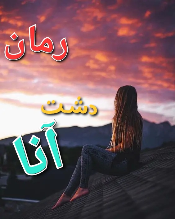 رمان عاشقانه دشت آنا / نسخه کامل