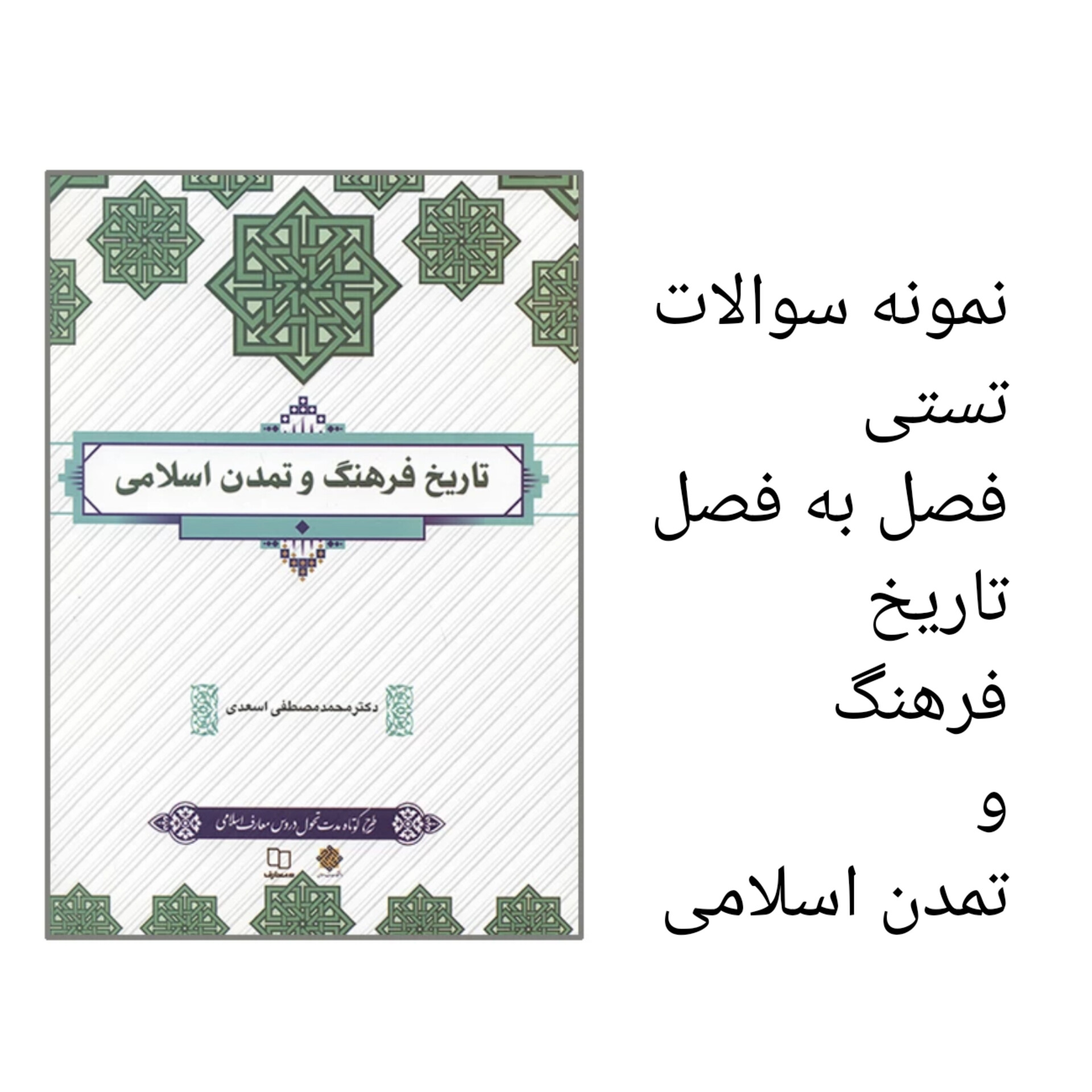 نمونه سوال تستی فصل به فصل کتاب تاریخ فرهنگ و تمدن اسلامی (۳۵۰ سوال)