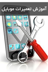 آموزش تعمیرات موبایل‎