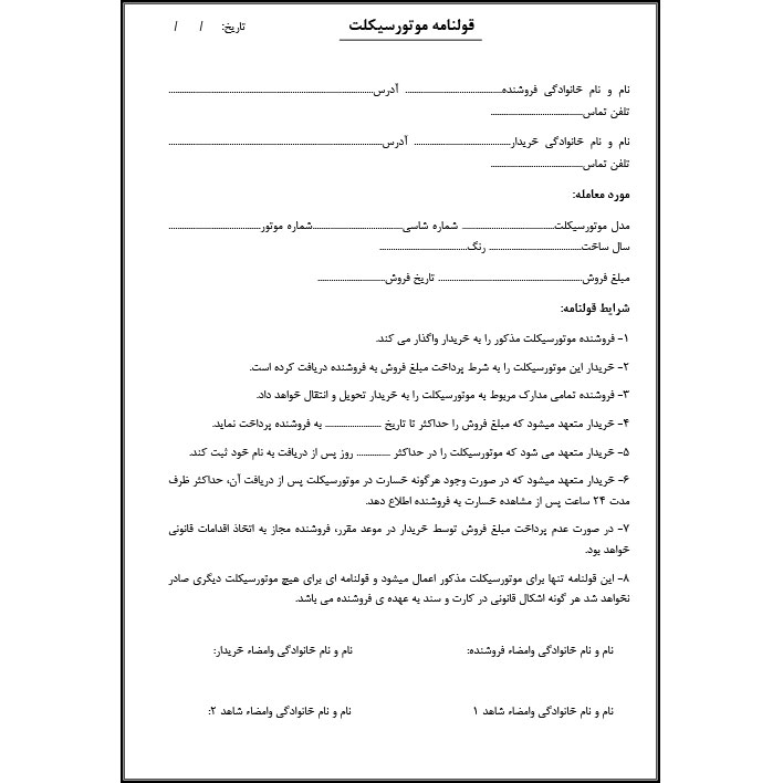 "قولنامه و قرارداد خرید و فروش موتورسیکلت (فرم رسمی + شرط‌های امنیتی - قابل ویرایش Word+PDF)"
