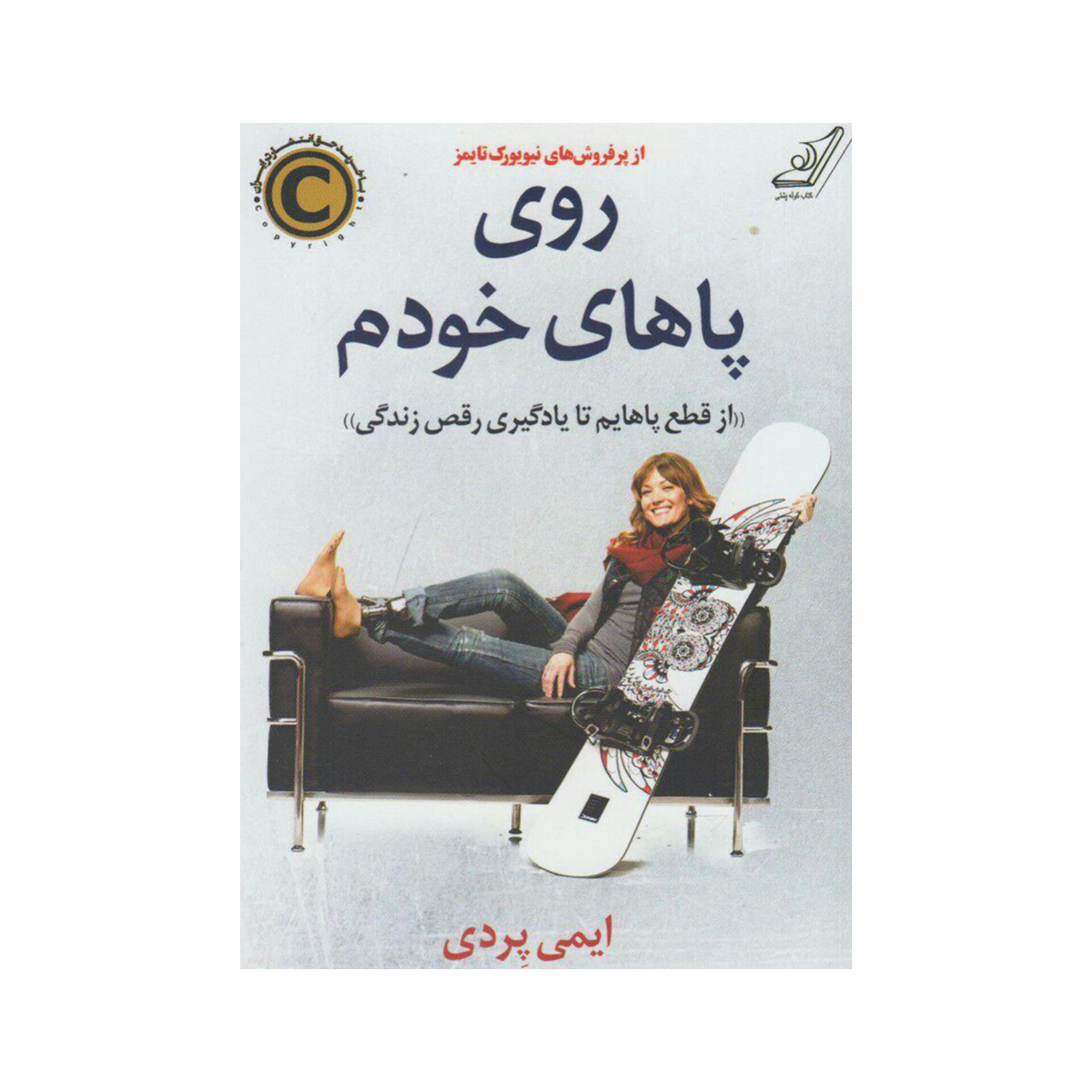 کتاب روی پاهای خودم/ ایمی پردی