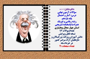سؤالات آزمون نهایی آمار و احتمال پایه یازدهم رشته ریاضی و فیزیک همراه با پاسخنامه تشریحی استان چهارمحال و بختیاری