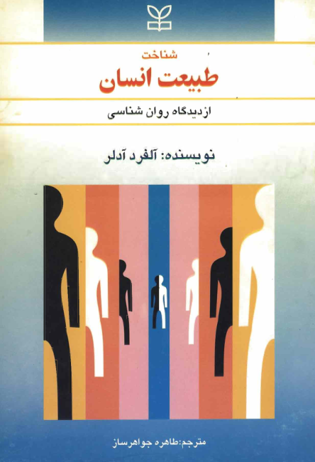 کتاب طبیعت انسان 📘 نسخه کامل ✅