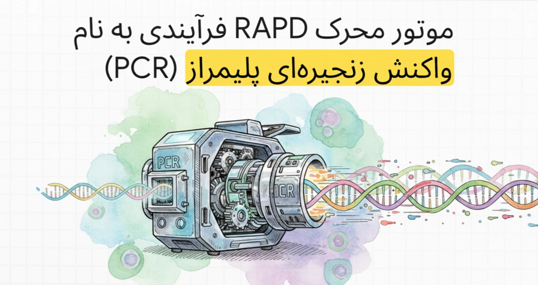 مبحث نشانگرهای مولکولی (Video)/ هوش مصنوعی به زبان فارسی محاوره روان، مصور و سخنور