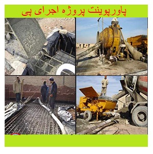 پاورپوینت اجرای پی