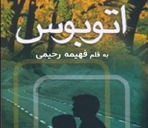 رمان اتوبوس PDF