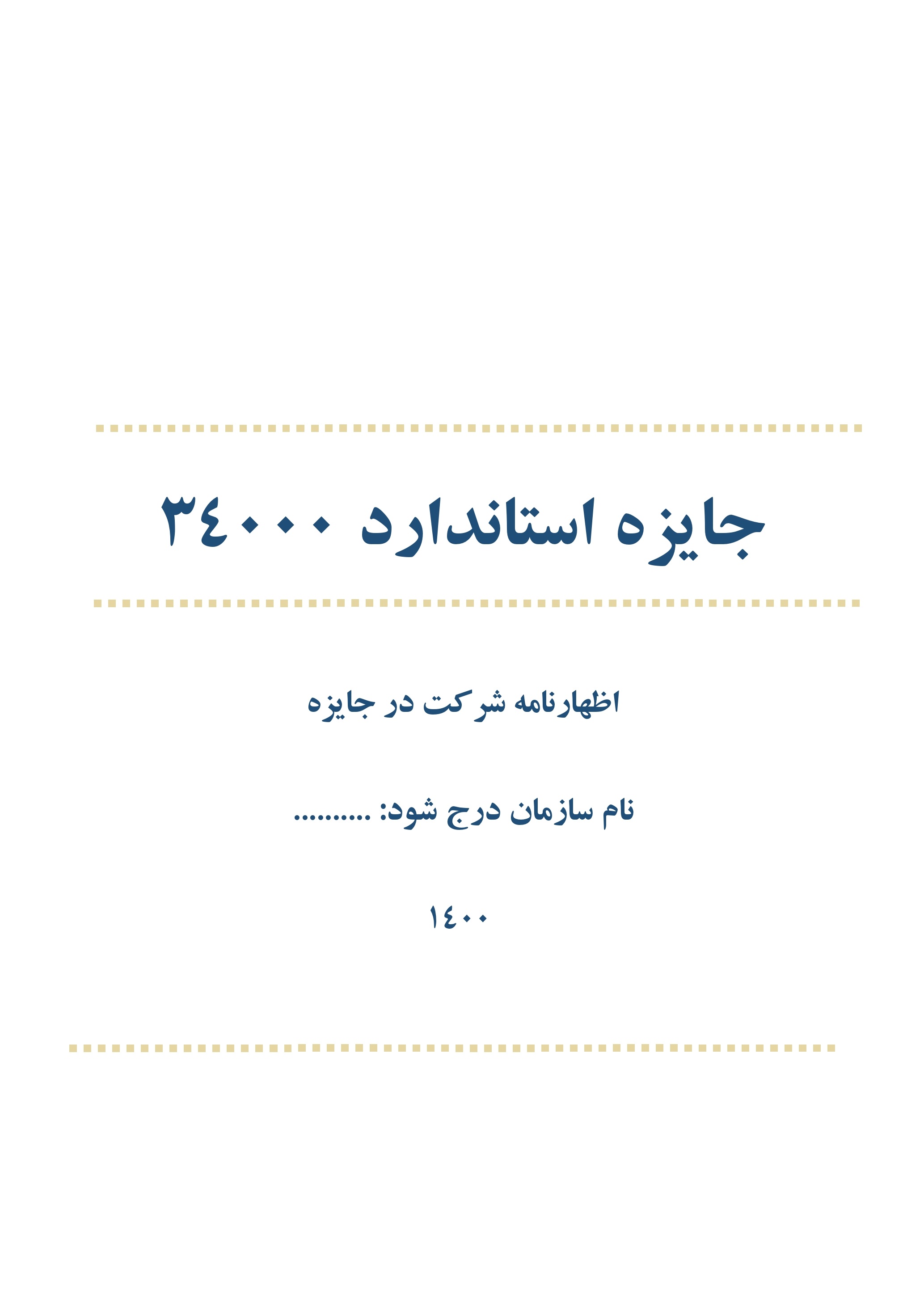 قالب خام تدوین طرح خودارزیابی نظام نامه تعالی سازمانی براساس استاندارد ISO 34000