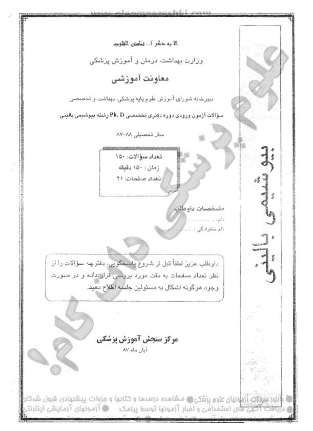 آزمون دکترای بیوشیمی  بالینی 87-88 🔬 نسخه کامل ✅