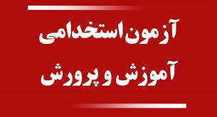 PDF سنجش و اندازه گیری پیشرفت تحصیلی ( سنجش و اندازه گیری) ویژه آزمون استخدامی آموزش و پرورش ۱۴۰۵ (حیطه اختصاصی )