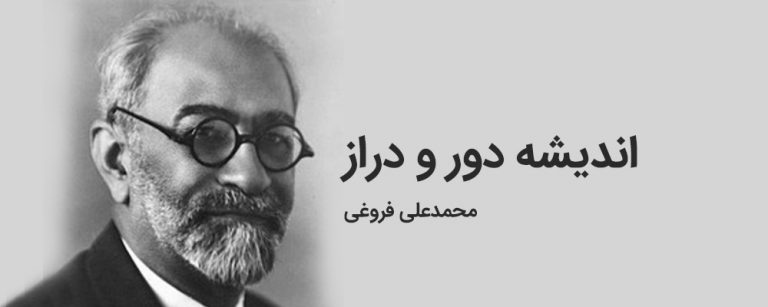 اندیشه دور و دراز، نوشته محمدعلی فروغی، تنها نوشته آفرینشی او