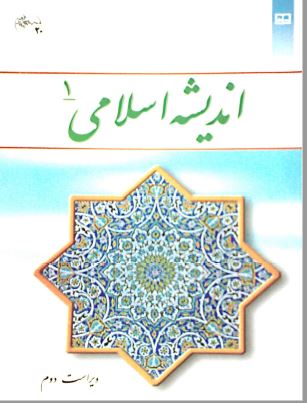 pdf کتاب اندیشه اسلامی۱ جلد اول / سبحانی و محمدرضایی