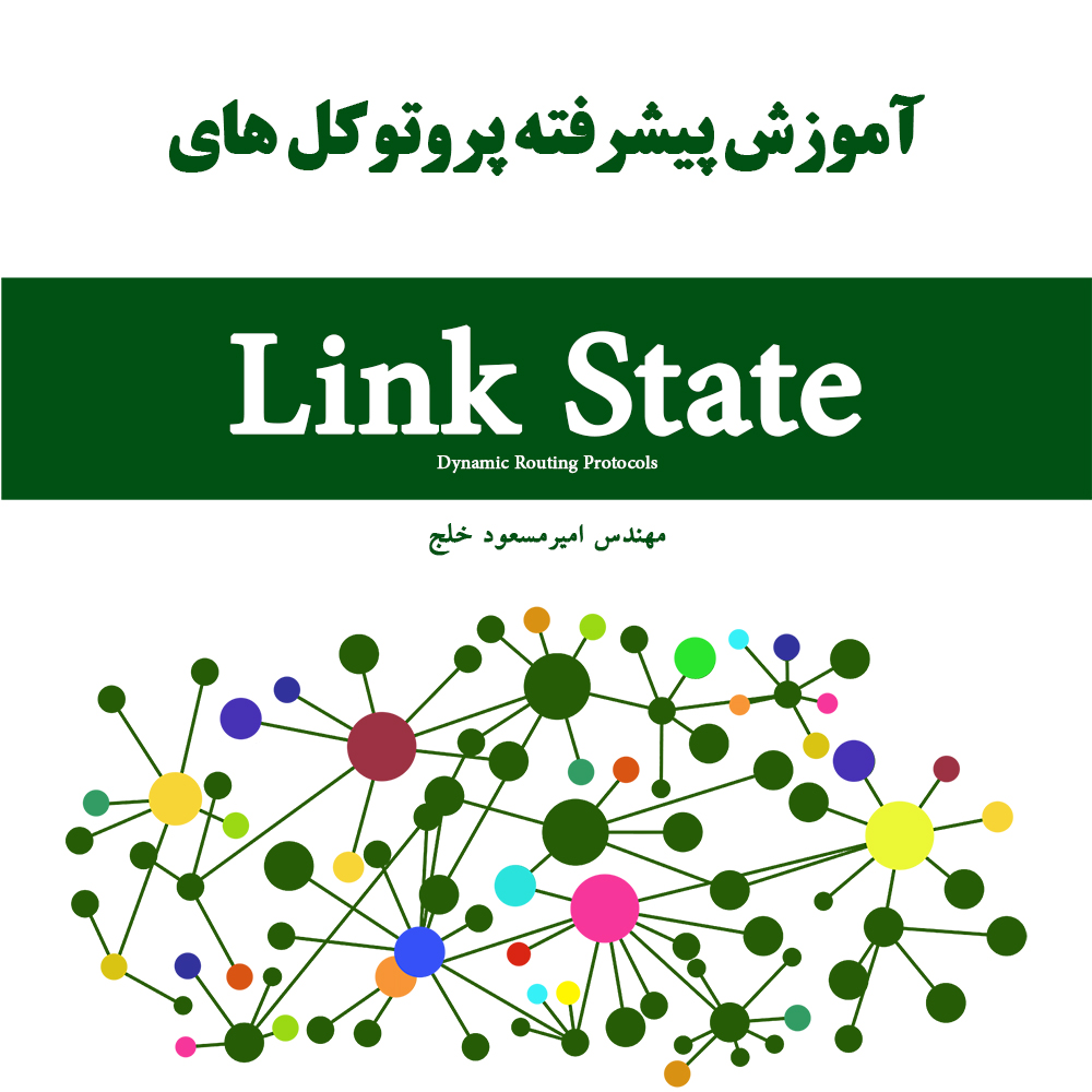 آموزش پیشرفته پروتوکل های Link-State