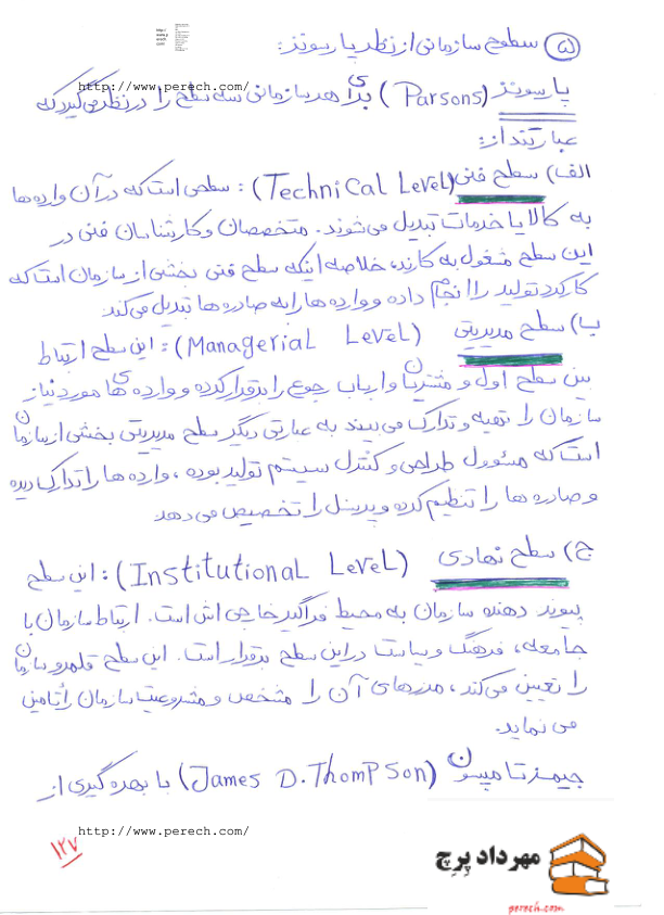 📝جزوه: سطوح سازمانی          🖊استاد : مهرداد پرچ          🏛 دانشگاه آزاد                 (نسخه کامل)✅