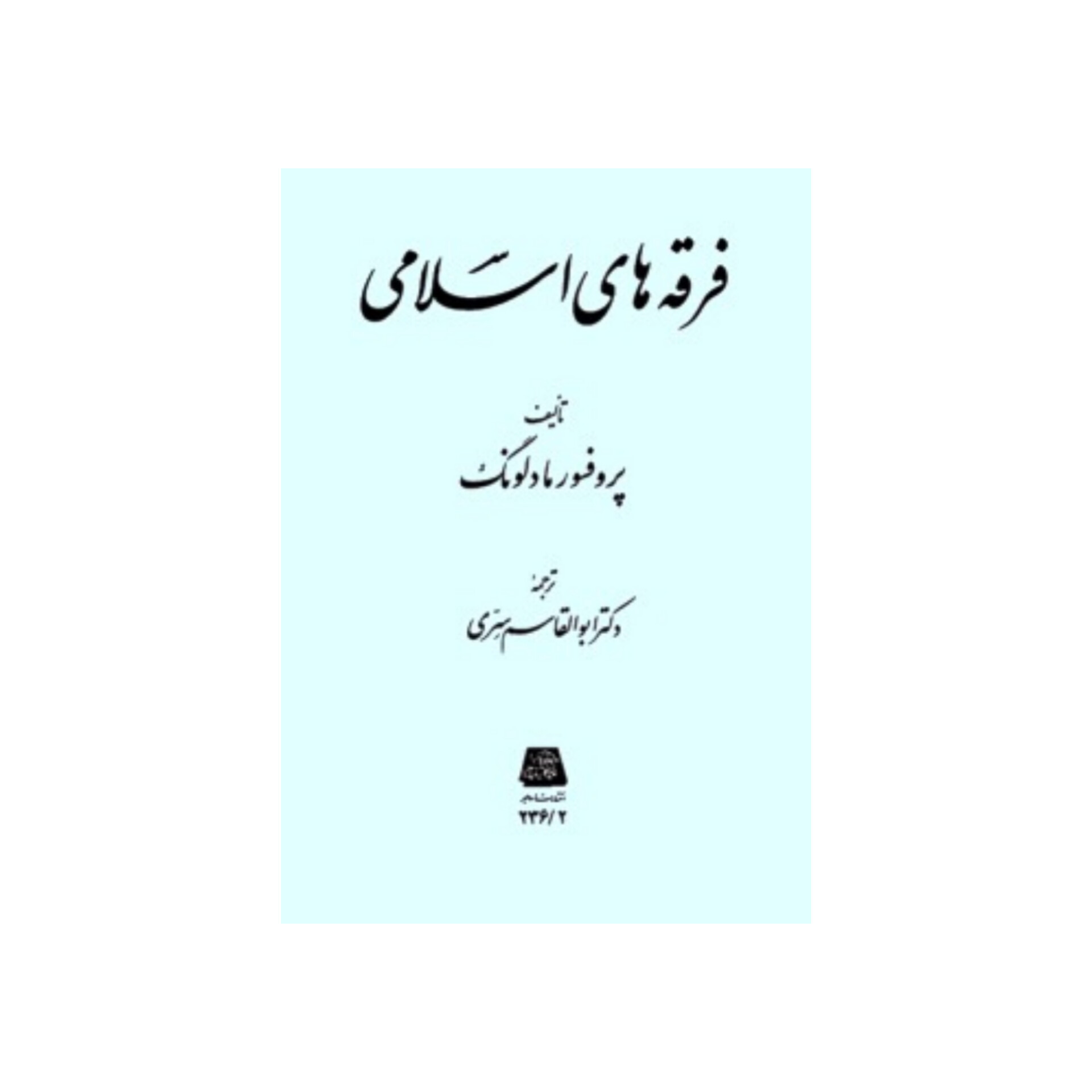 کتاب فرقه های اسلامی/ ویلفرد مادلونگ