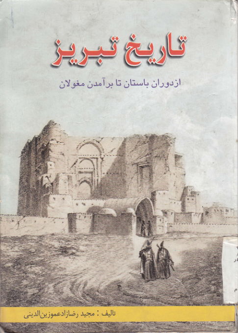 کتاب تاریخ تبریز📚 نسخه کامل ✅