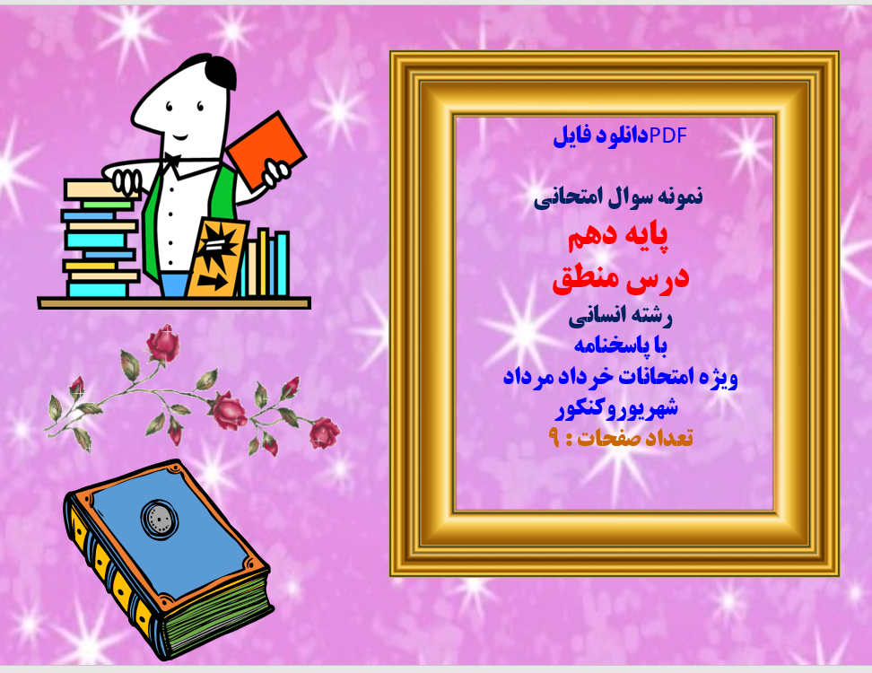 نمونه سوال امتحانی   پایه دهم  درس منطق  رشته انسانی   با پاسخنامه