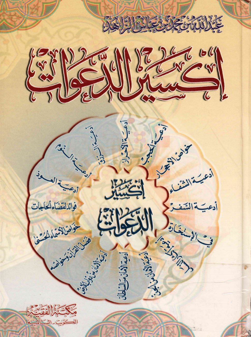 دانلود رایگان کتاب اکسیر الدعوات pdf عربی