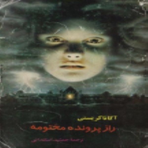 رمان راز پرونده مختومه اثر آگاتا کریستی