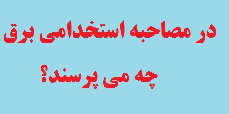 سوال های مصاحبه برق  (در مصاحبه استخدامی برق چه می پرسند؟)