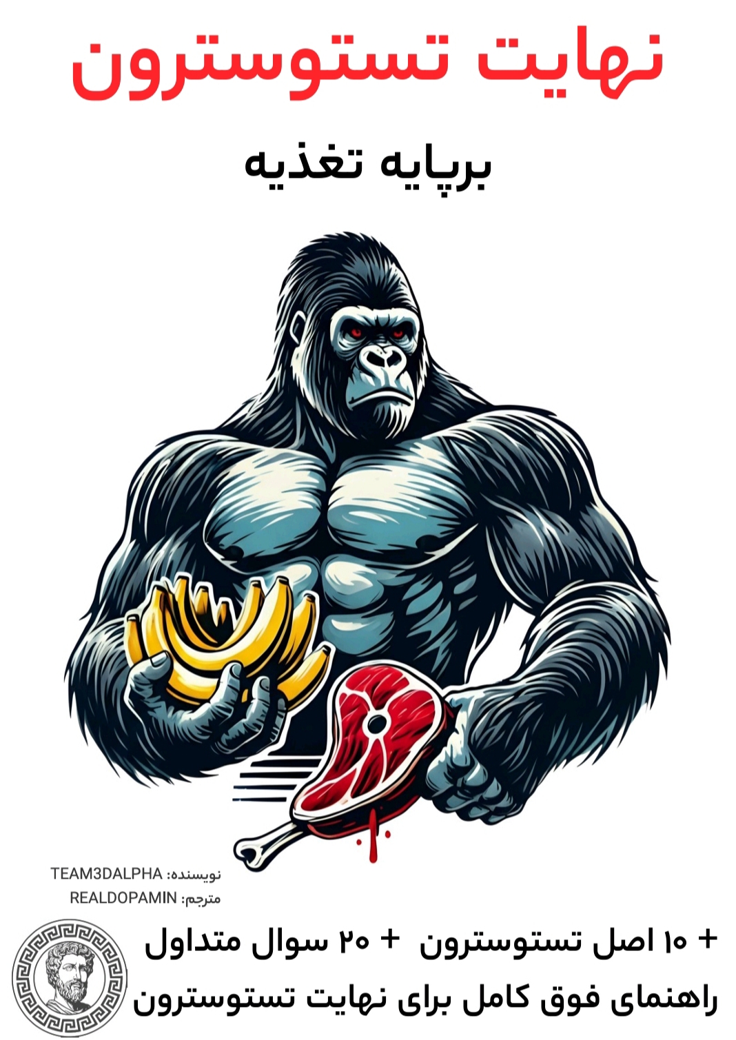 نهایت تستوسترون. بر پایه تغذیه🥩 و سبک زندگی مردانه😤