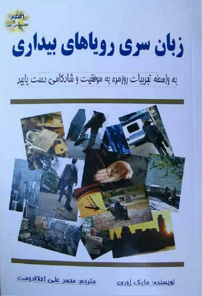 کتاب صوتی «زبان سری رویاهای بیداری» از مایک ایوری