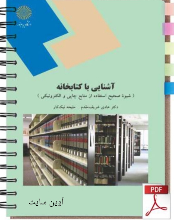 PDF کتاب: آشنایی با کتابخانه و مهارت های سواد اطلاعاتی ( آشنایی با کتابخانه )  مولف: هادی شریف مقدم و ملیحه نیک کار
