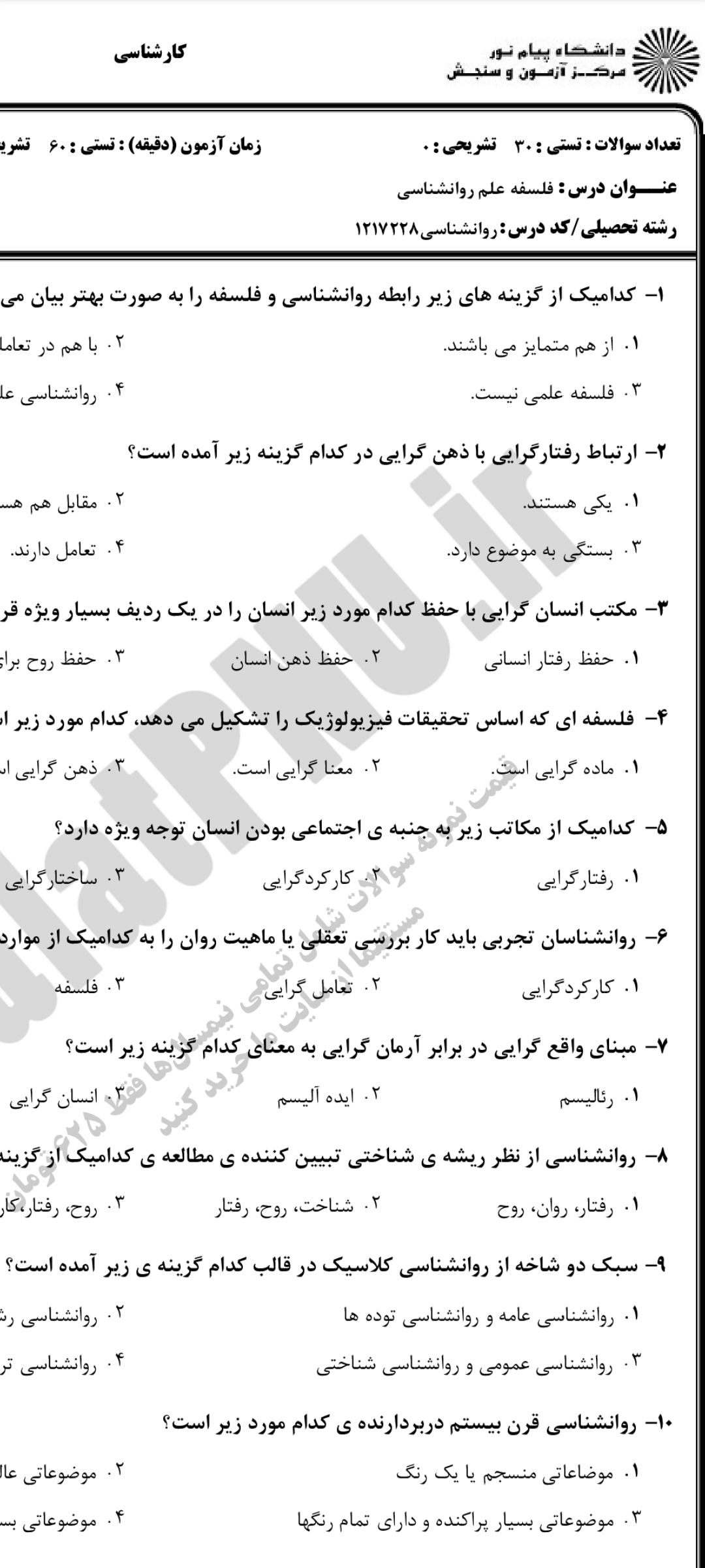 دانلود چند دوره نمونه سوال فلسفه علم روانشناسی pdf با پاسخنامه