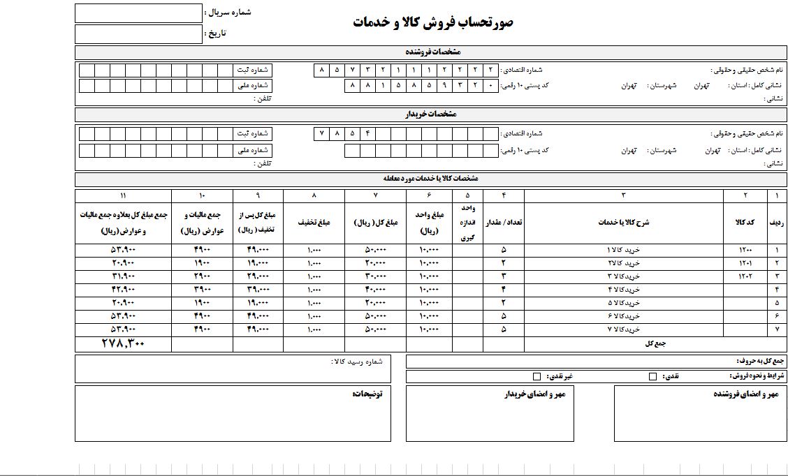 فایل صورتحساب رسمی فروش کالا و خدمات (فاکتور رسمی فروش کالا و خدمات)به سه صورت WORD-PDF-EXCEL